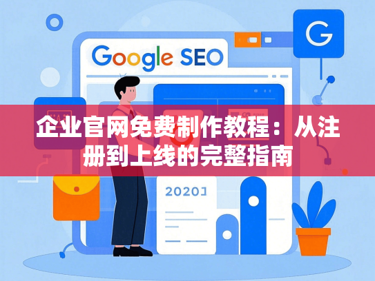 企业官网免费制作教程：从注册到上线的完整指南