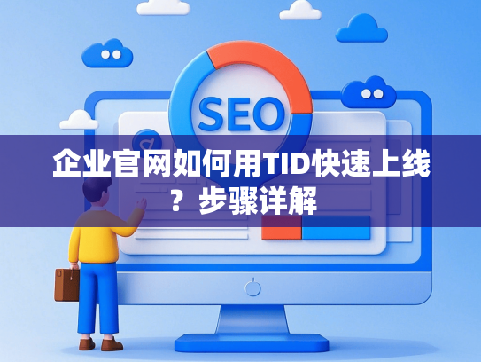 企业官网如何用TID快速上线？步骤详解-第1张图片