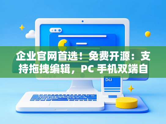 企业官网首选！免费开源：支持拖拽编辑，PC 手机双端自适应