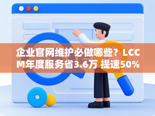 企业官网维护必做哪些？LCCM年度服务省3.6万 提速50%