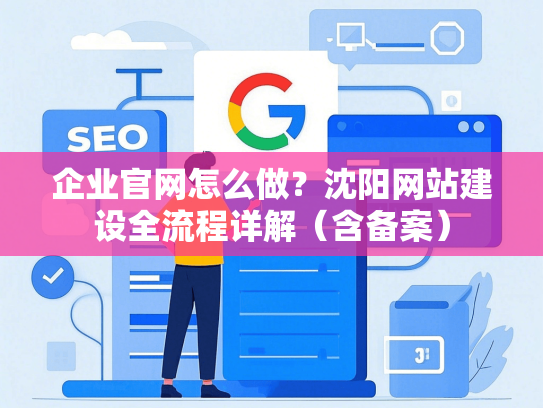 企业官网怎么做？沈阳网站建设全流程详解（含备案）