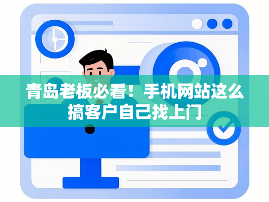 青岛老板必看！手机网站这么搞客户自己找上门