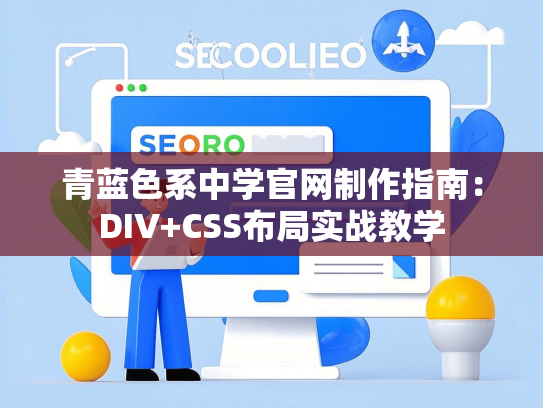 青蓝色系中学官网制作指南：DIV+CSS布局实战教学