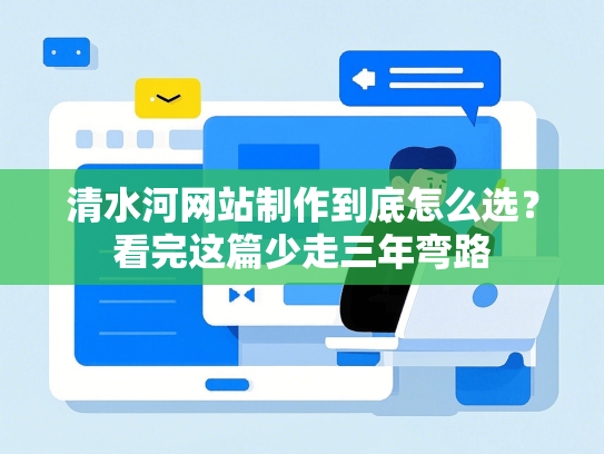 清水河网站制作到底怎么选？看完这篇少走三年弯路