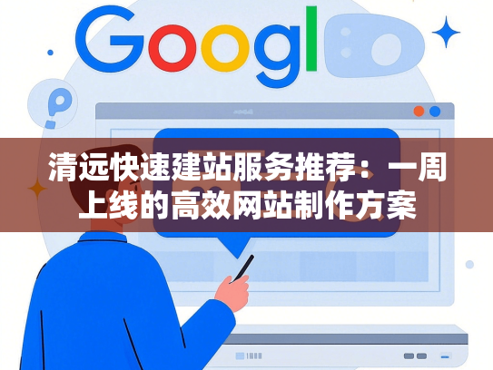清远快速建站服务推荐：一周上线的高效网站制作方案