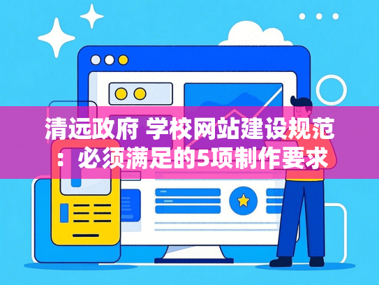 清远政府 学校网站建设规范：必须满足的5项制作要求