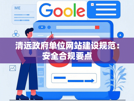 清远政府单位网站建设规范：安全合规要点