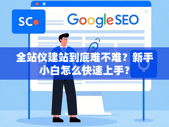 全站仪建站到底难不难？新手小白怎么快速上手？