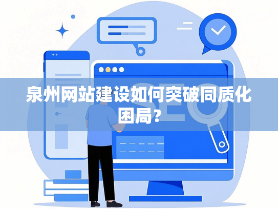 泉州网站建设如何突破同质化困局？