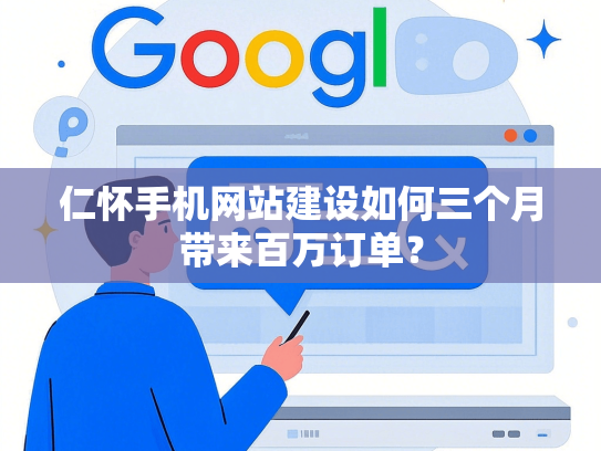 仁怀手机网站建设如何三个月带来百万订单？