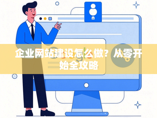 企业网站建设怎么做？从零开始全攻略
