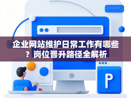 企业网站维护日常工作有哪些？岗位晋升路径全解析