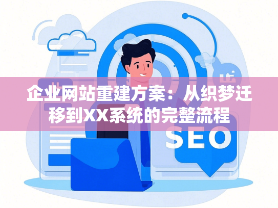 企业网站重建方案：从织梦迁移到XX系统的完整流程