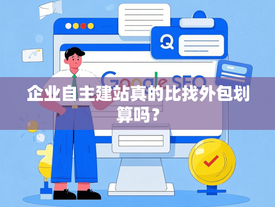 企业自主建站真的比找外包划算吗？