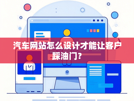 汽车网站怎么设计才能让客户踩油门？-第1张图片