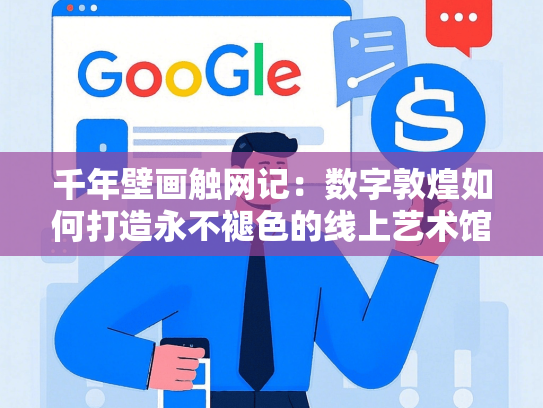 千年壁画触网记：数字敦煌如何打造永不褪色的线上艺术馆？