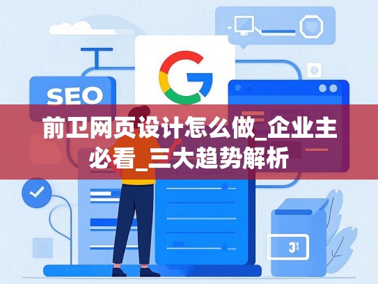 前卫网页设计怎么做_企业主必看_三大趋势解析