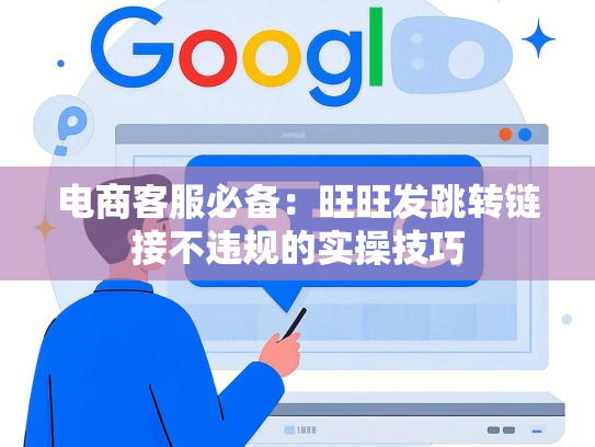 电商客服必备：旺旺发跳转链接不违规的实操技巧