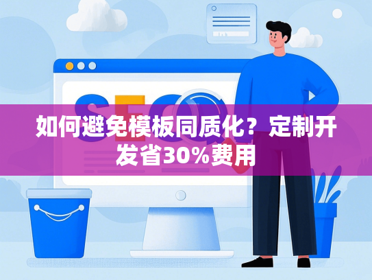如何避免模板同质化？定制开发省30%费用