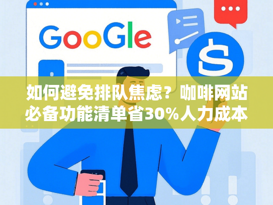 如何避免排队焦虑？咖啡网站必备功能清单省30%人力成本