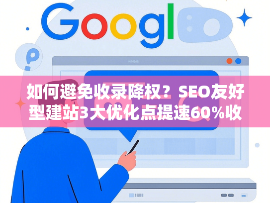 如何避免收录降权？SEO友好型建站3大优化点提速60%收录