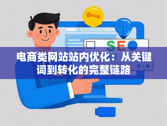 电商类网站站内优化：从关键词到转化的完整链路-第1张图片