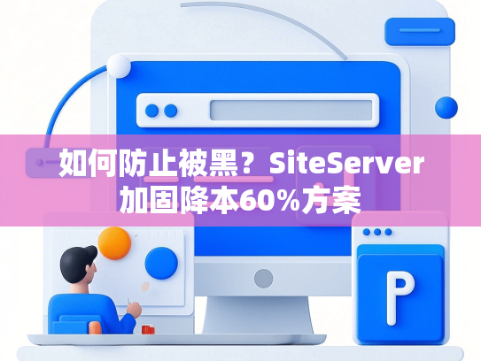 如何防止被黑？SiteServer加固降本60%方案