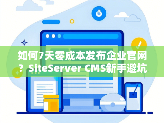 如何7天零成本发布企业官网？SiteServer CMS新手避坑指南-第1张图片