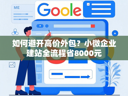 如何避开高价外包？小微企业建站全流程省8000元-第1张图片