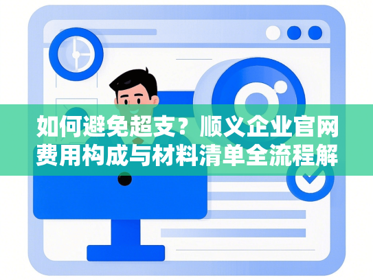 如何避免超支？顺义企业官网费用构成与材料清单全流程解析
