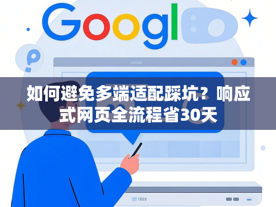 如何避免多端适配踩坑？响应式网页全流程省30天