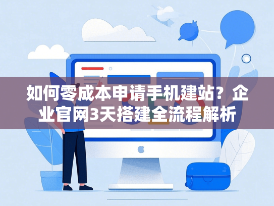 如何零成本申请手机建站？企业官网3天搭建全流程解析-第1张图片