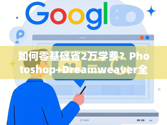 如何零基础省2万学费？Photoshop+Dreamweaver全流程指南