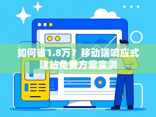 如何省1.8万？移动端响应式建站免费方案实测-第1张图片