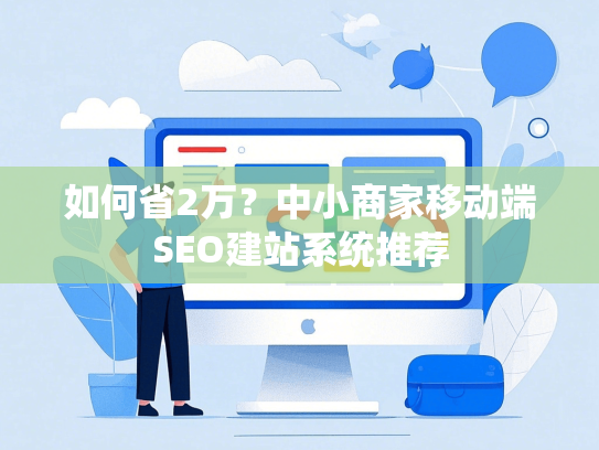 如何省2万？中小商家移动端SEO建站系统推荐