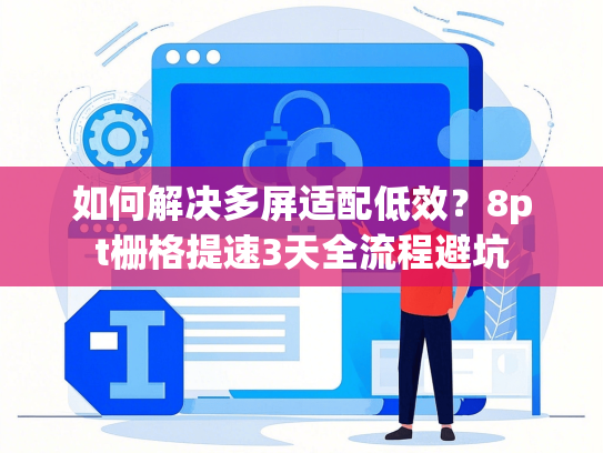 如何解决多屏适配低效？8pt栅格提速3天全流程避坑