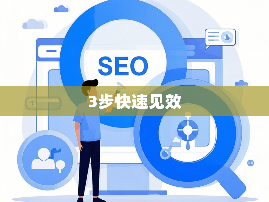 3步快速见效