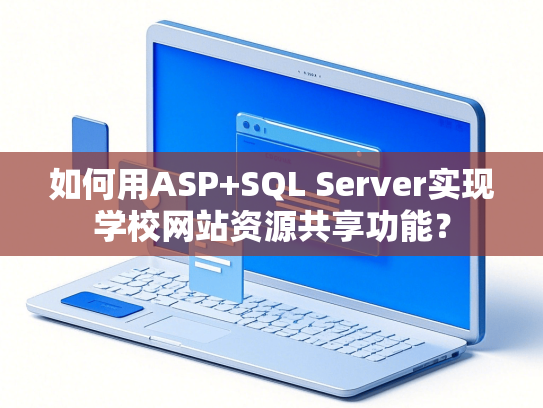如何用ASP+SQL Server实现学校网站资源共享功能？-第1张图片