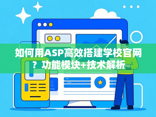 如何用ASP高效搭建学校官网？功能模块+技术解析