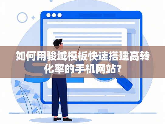 如何用骏域模板快速搭建高转化率的手机网站？