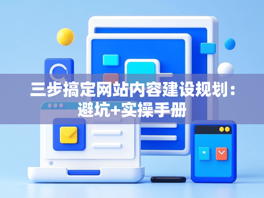 三步搞定网站内容建设规划：避坑+实操手册