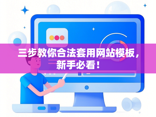 三步教你合法套用网站模板，新手必看！