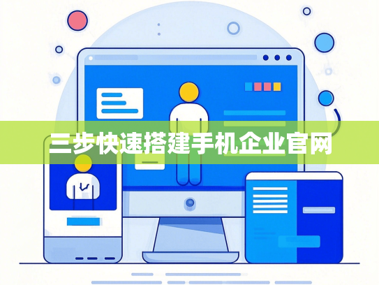 三步快速搭建手机企业官网