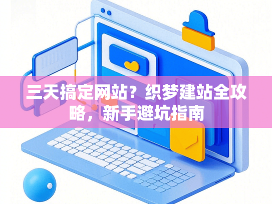 三天搞定网站？织梦建站全攻略，新手避坑指南-第1张图片