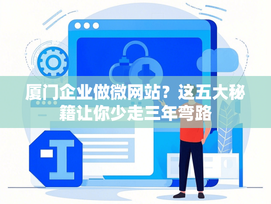 厦门企业做微网站？这五大秘籍让你少走三年弯路
