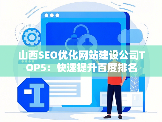 山西SEO优化网站建设公司TOP5：快速提升百度排名-第1张图片