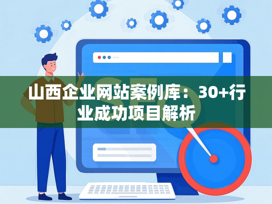 山西企业网站案例库：30+行业成功项目解析