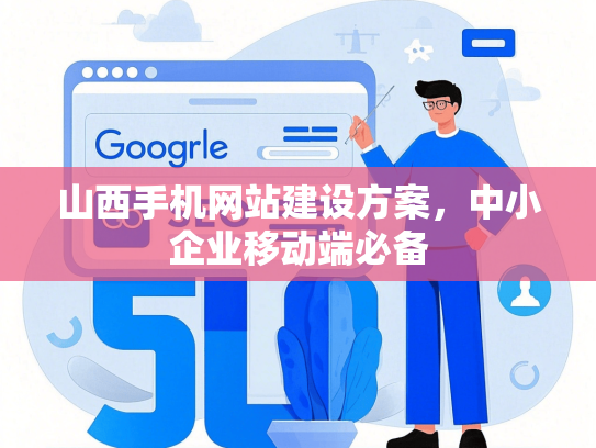 山西手机网站建设方案，中小企业移动端必备