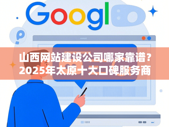 山西网站建设公司哪家靠谱？2025年太原十大口碑服务商推荐