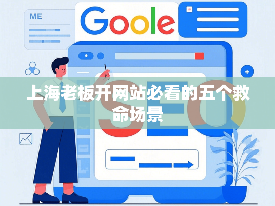 上海老板开网站必看的五个救命场景